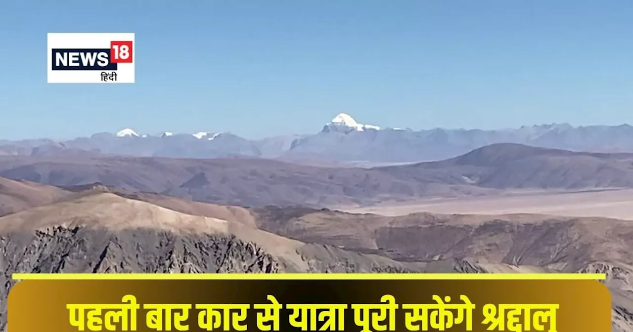 Mansarovar Yatra : खुशखबरी! सिर्फ 10 दिन में पूरी होगी मानसरोवर यात्रा, नहीं चलना होगा पैदल, जानिए पूरा रूट...