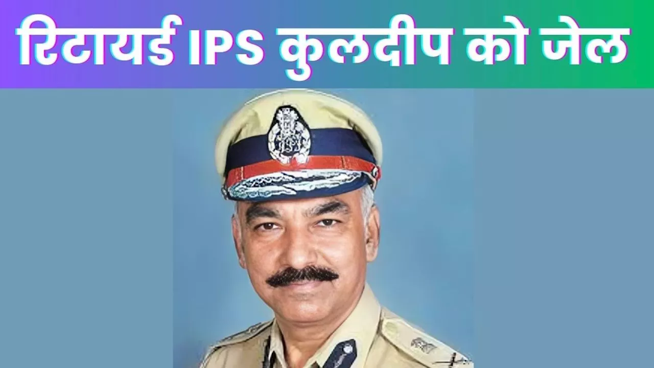 गुजरात की कोर्ट ने 1984 के मारपीट केस में रिटायर्ड IPS कुलदीप शर्मा को तीन महीने जेल की सजा सुनाई