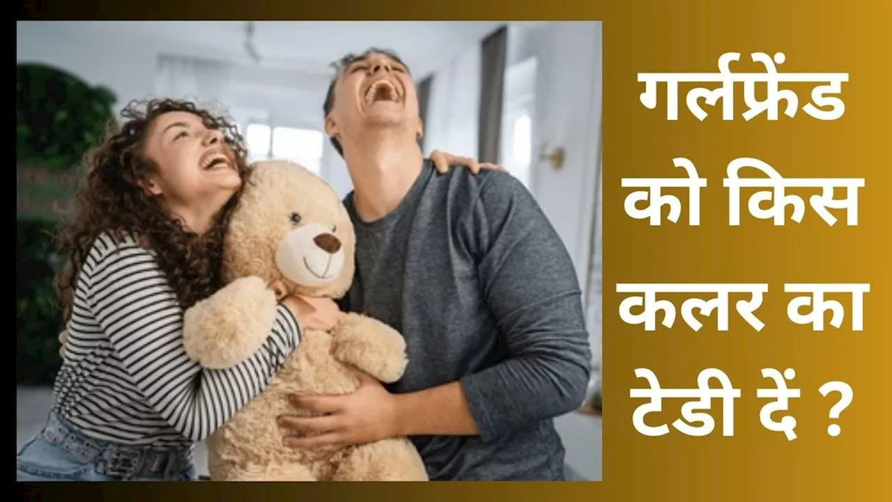 टेडी डे पर गर्लफ्रेंड को किस रंग का टेडी गिफ्ट करें?