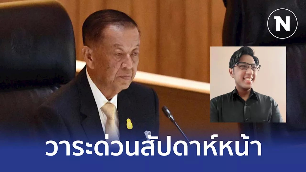 “วันนอร์” ยังไม่ได้รับหมายจับ “ปูอัด” คาดบรรจุเป็นเรื่องด่วน สัปดาห์หน้า