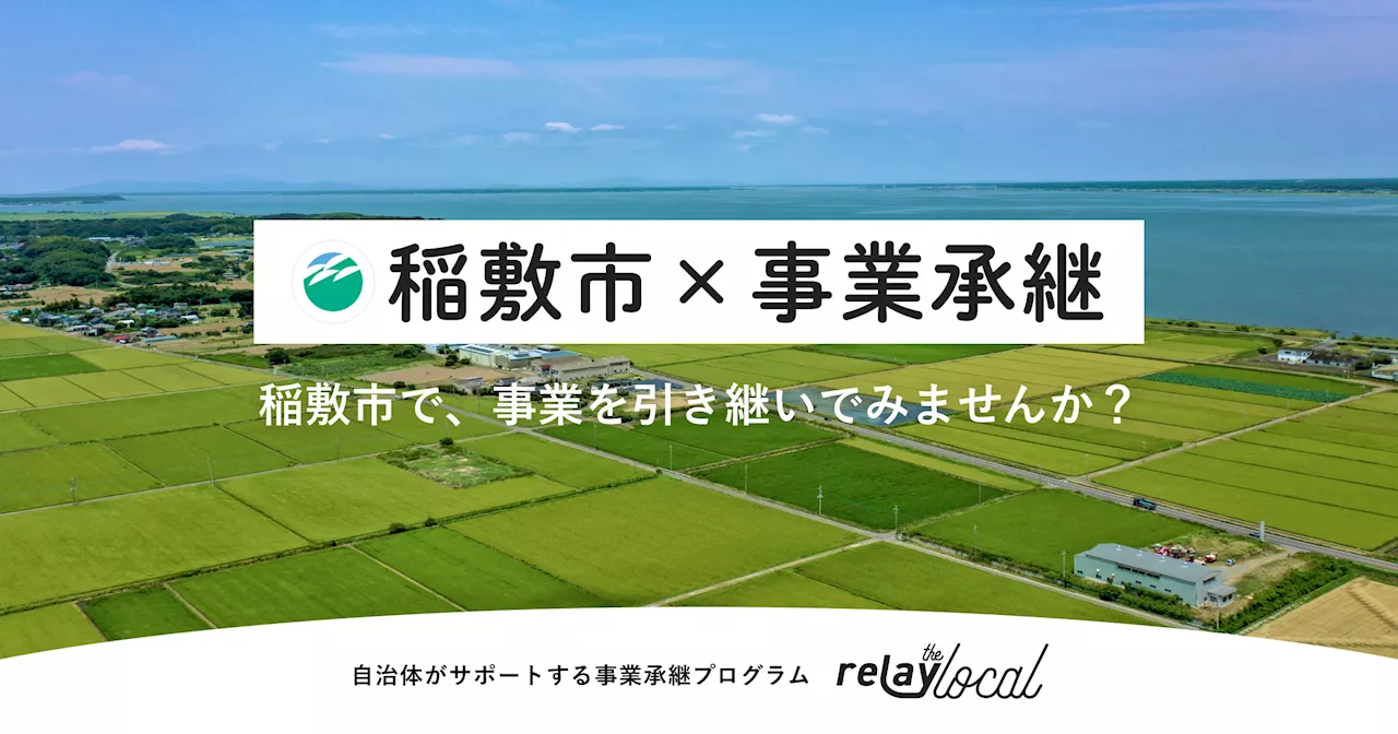 【自治体向け事業承継支援サービス】事業承継マッチングプラットフォーム「relay」、茨城県稲敷市に特化した後継者募集の特設ページ「relay the local 稲敷市」を開設