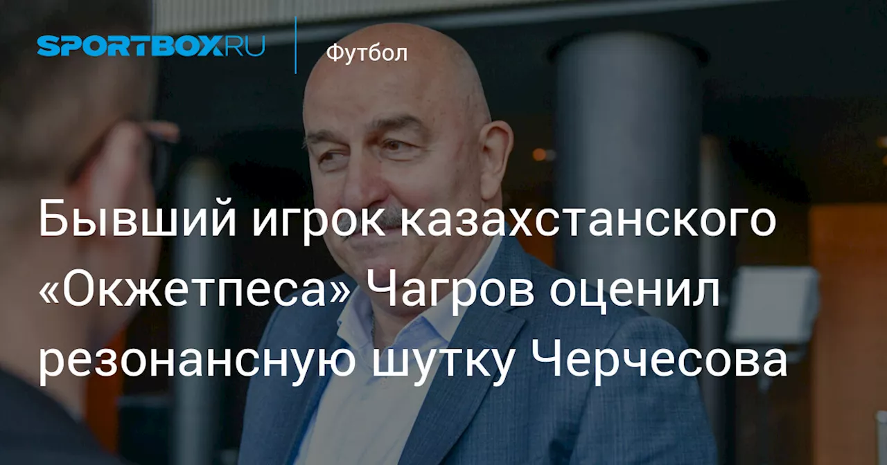 Бывший вратарь сборной Казахстана прокомментировал конфликт Черчесова с журналистами