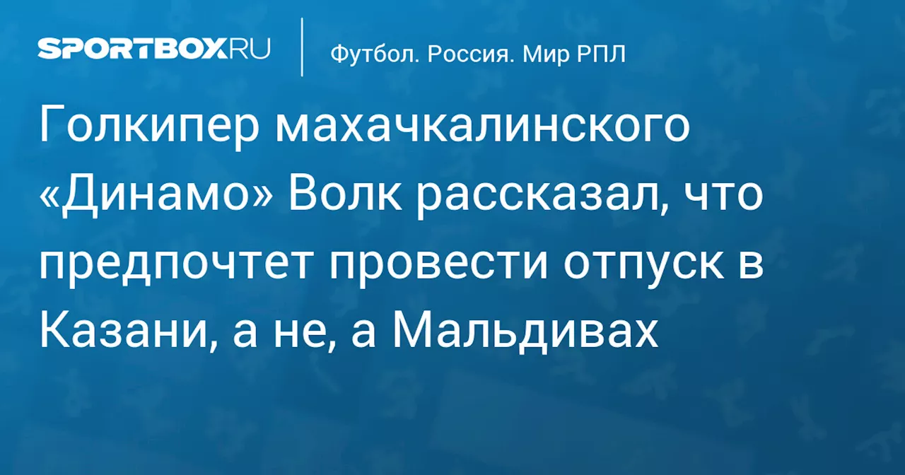 Волк о Мальдивах: «Приятное место, но не на первое место»