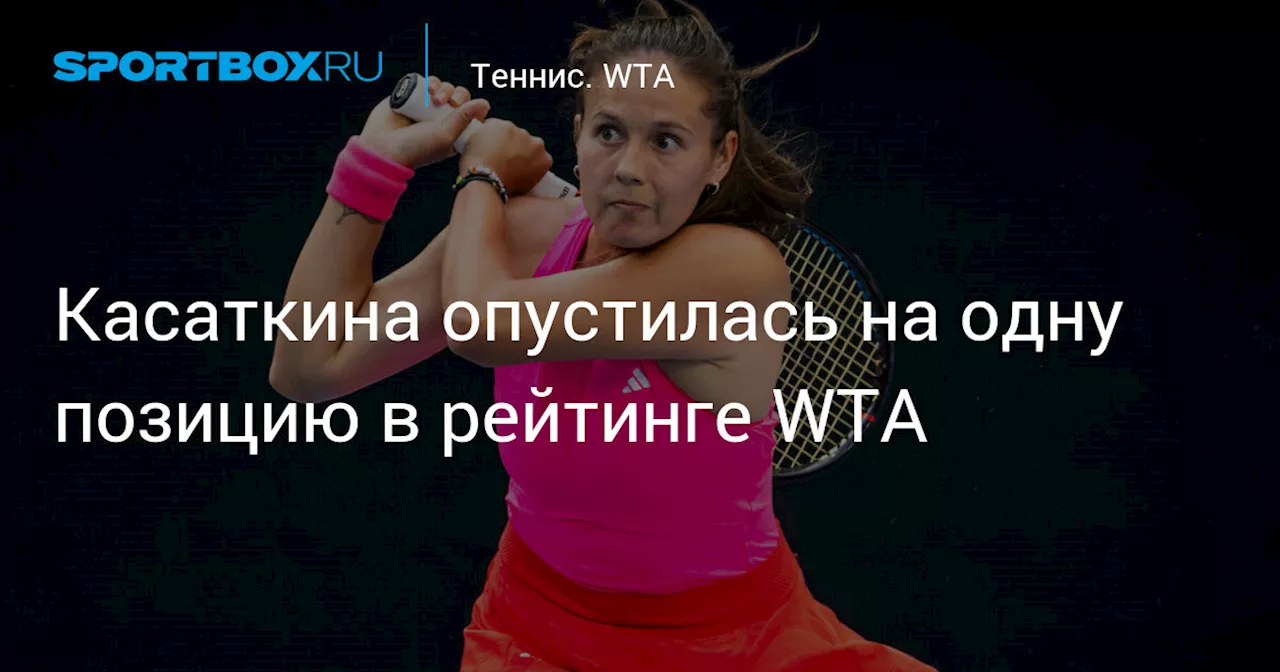 Касаткина опустилась на 12-е место в рейтинге WTA