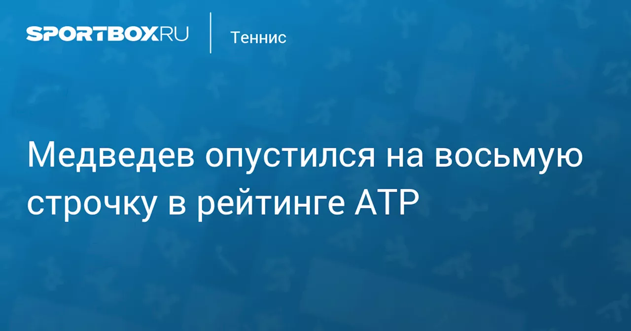 Медведев упал в рейтинге ATP