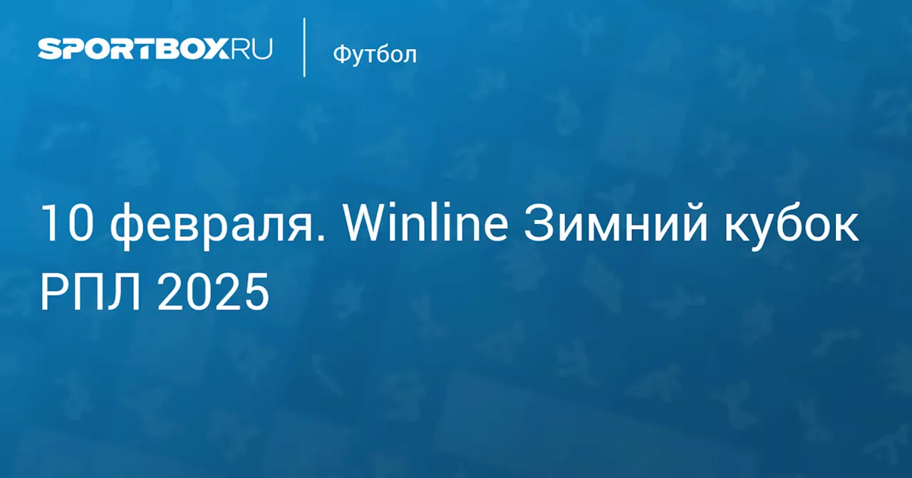 Текстовая трансляция матча за 3-е место Winline Зимнего Кубка РПЛ: ЦСКА - Краснодар