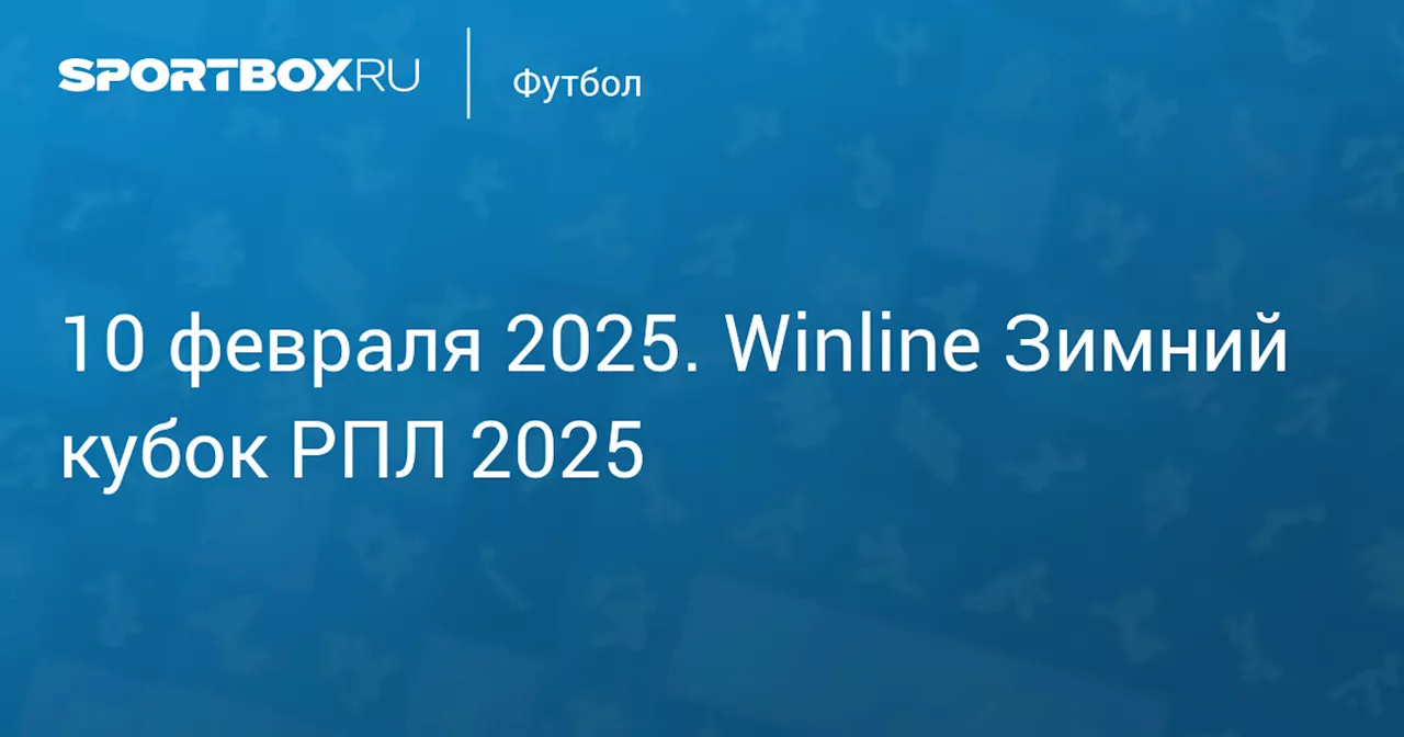 Текстовая трансляция матча за 5-е место Winline Зимнего Кубка РПЛ 'Ростов' - 'Динамо'