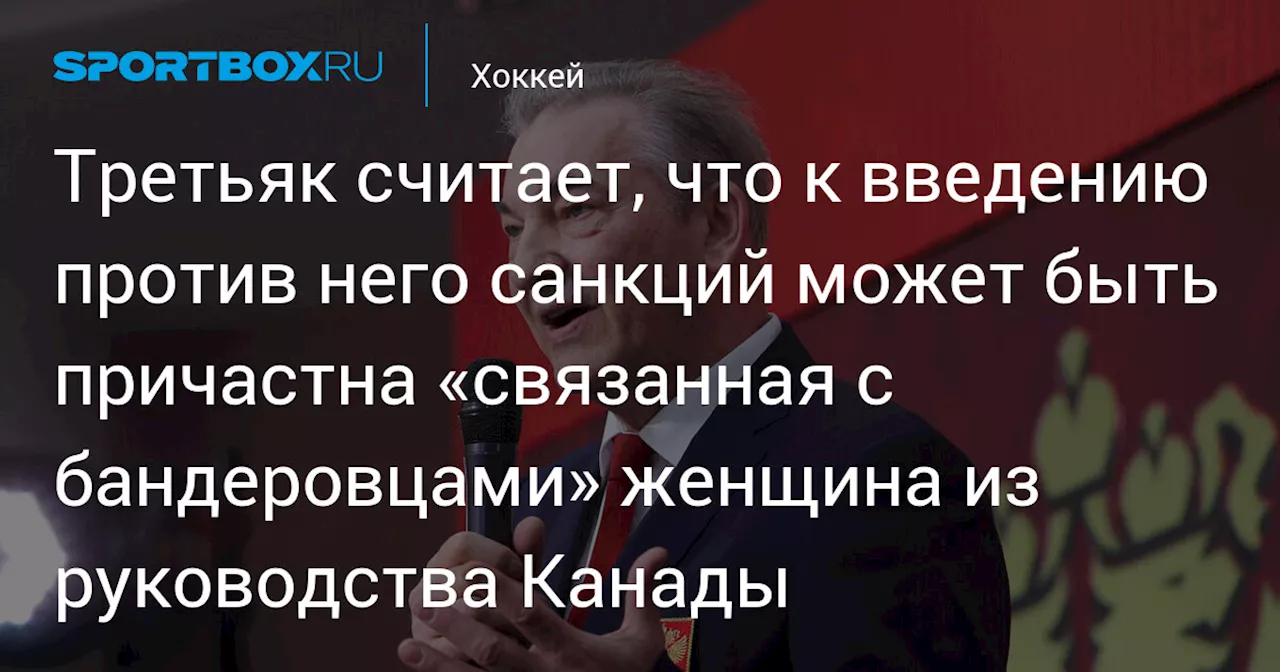 Третьяк: Попадание в санкционный список Канады могло быть связано с женщиной, связанной с бандеровцами