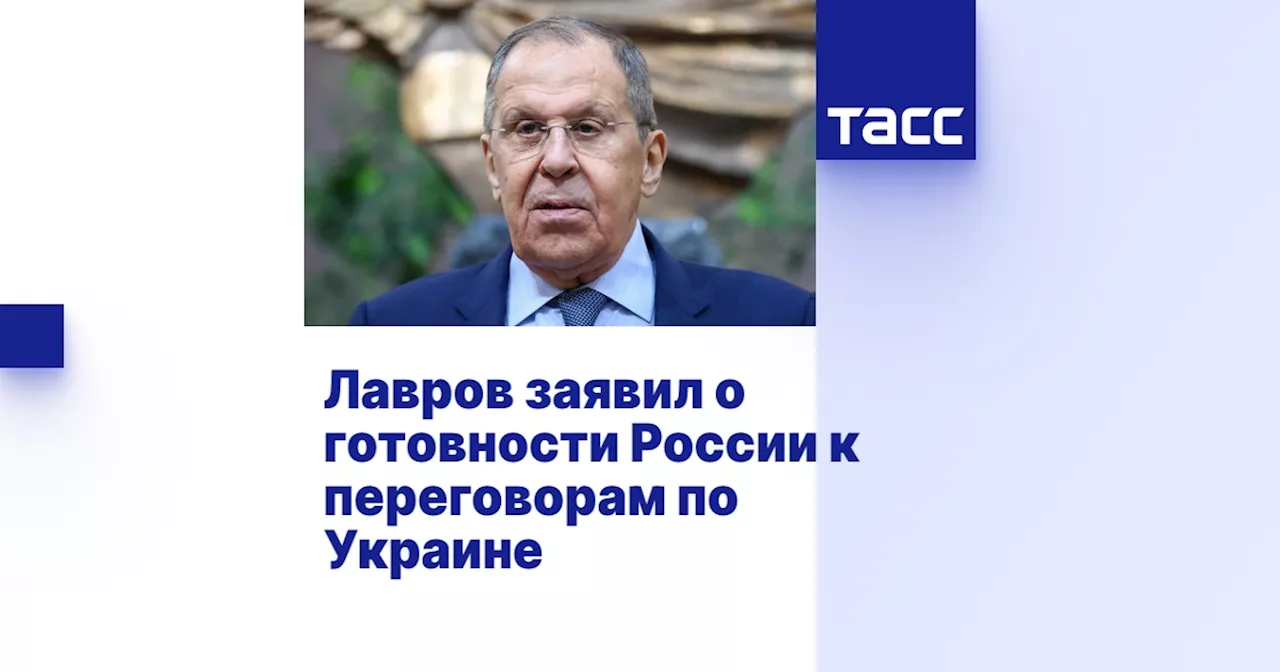 Россия готова к переговорам по Украине, но только с учетом своих интересов