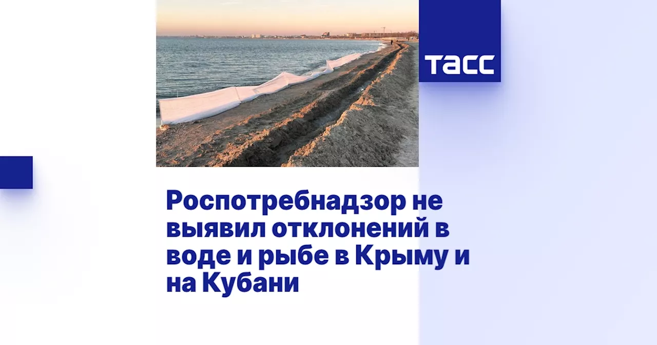 Роспотребнадзор не выявил отклонений в воде и рыбе в Крыму и на Кубани