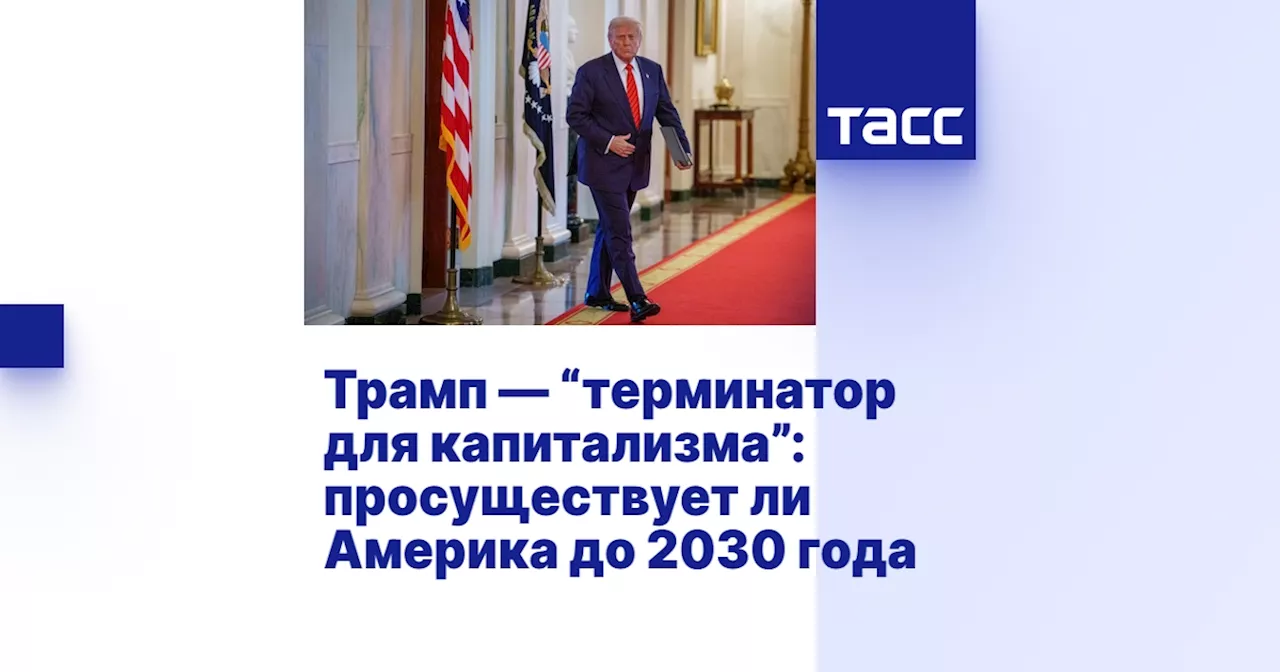 Трамп — “терминатор для капитализма”: просуществует ли Америка до 2030 года