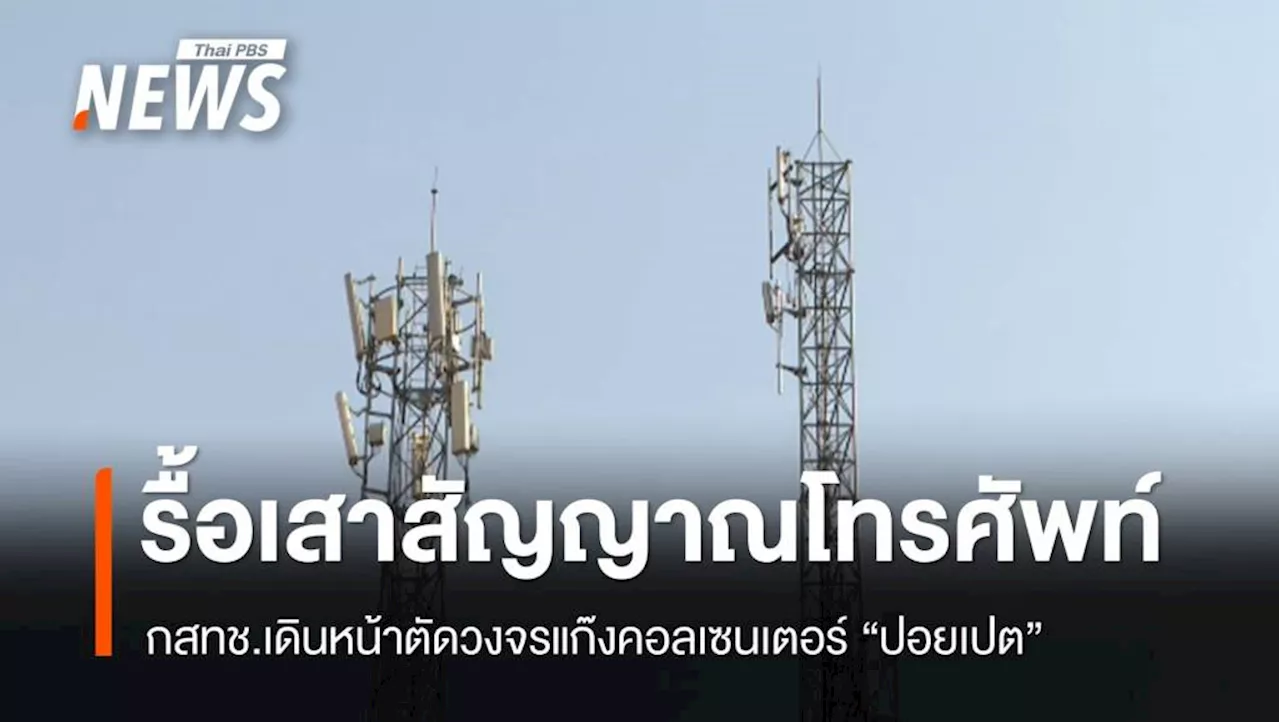 กสทช.สั่งรื้อเสาสัญญาณโทรศัพท์ ตัดวงจรคอลเซนเตอร์ปอยเปต