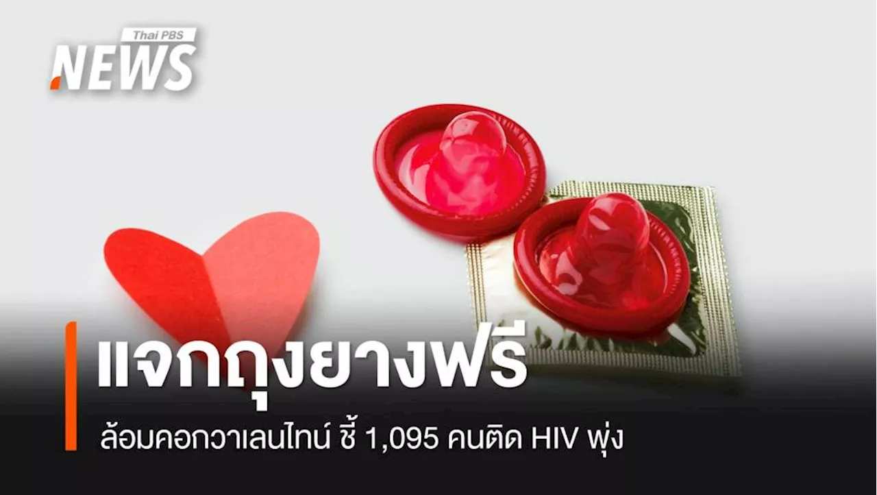 วาเลนไทน์ปลอดภัย แจกถุงยางฟรี ห่วง HIV รายใหม่พุ่ง 1,095 คน