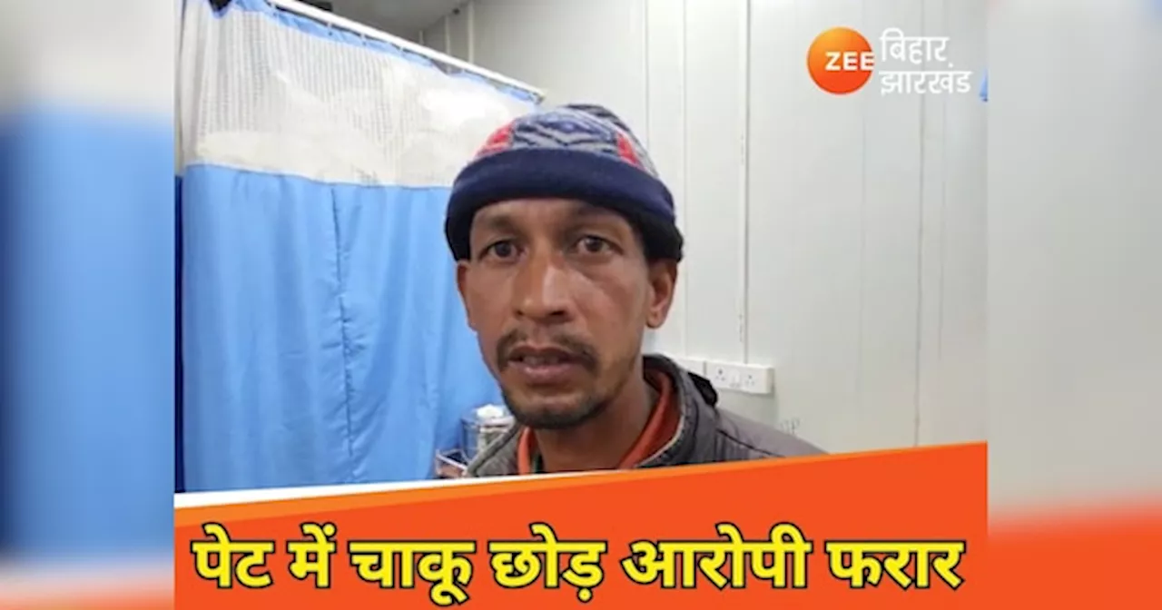 Jehanabad News: अरे बाप रे! पेट में फंसा चाकू... आरोपी फरार, भोज खाकर लौट रहे युवक पर जानलेवा हमला