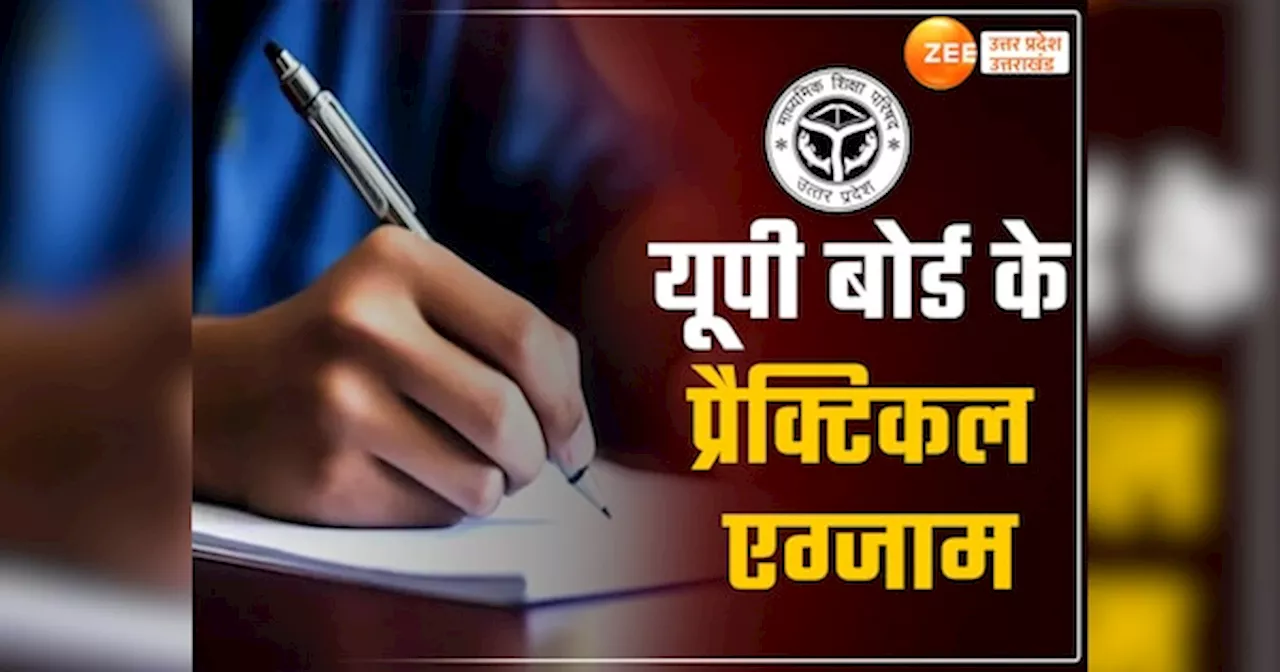 UP Board Practical Exams: यूपी बोर्ड के प्रैक्टिकल एग्जाम की बढ़ी तारीख, कई स्कूलों में इस वजह से छूटी थी परीक्षा