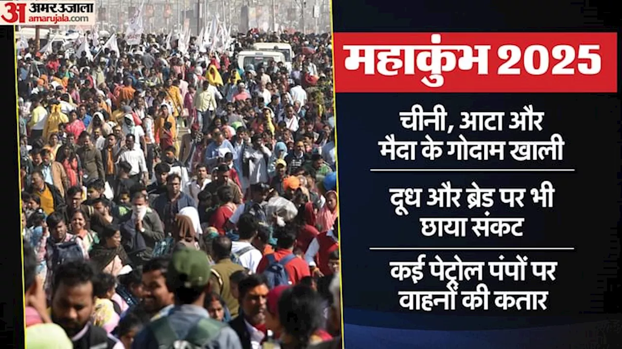 महाकुंभ में महाजाम: चीनी, आटा और मैदा के गोदाम खाली, दूध-ब्रेड की कमी; इस वजह से बढ़ सकता है खाद्यान्न का संकट