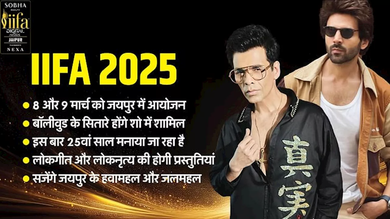 IIFA 2025: कार्तिक-करण करेंगे शो को होस्ट, 'सिल्वर इज द न्यू गोल्ड' रहेगी थीम; शोमैन की जयंती पर सजेगा मंच