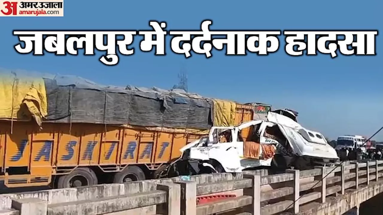 Jabalpur Accident: महाकुंभ से लौट रहे ट्रैवलर को ट्रक ने मारी टक्कर, भीषण सड़क हादसे में सात की मौत, तीन घायल