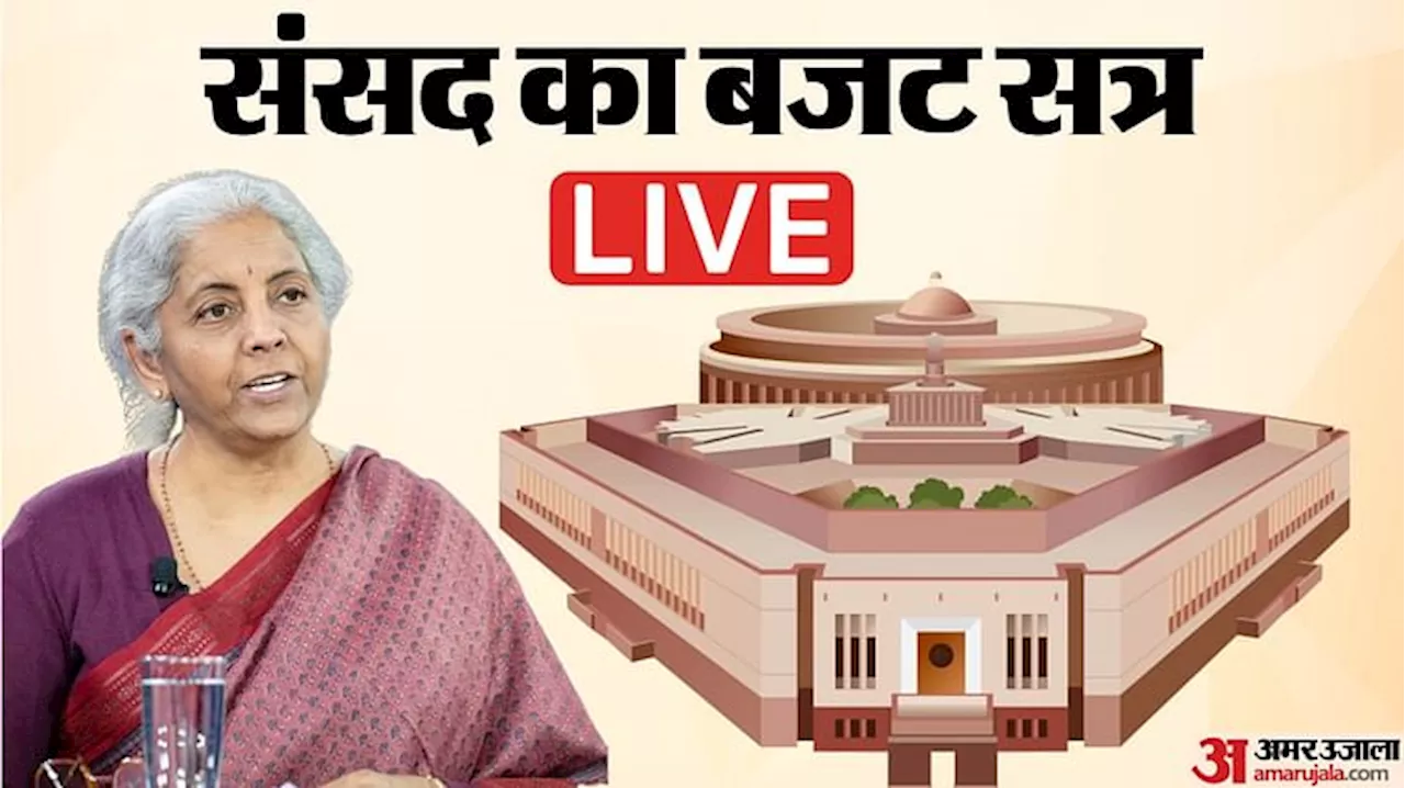 Parliament Budget Session Live: संसद की कार्यवाही जारी, कांग्रेस सांसद ने मणिपुर मुद्दे पर दिया स्थगन प्रस्ताव