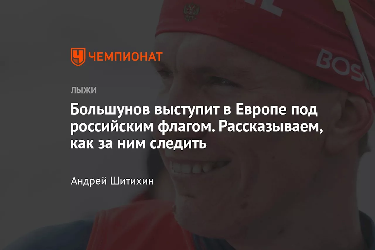 Александр Большунов пробежит гонку в Европе под российским флагом