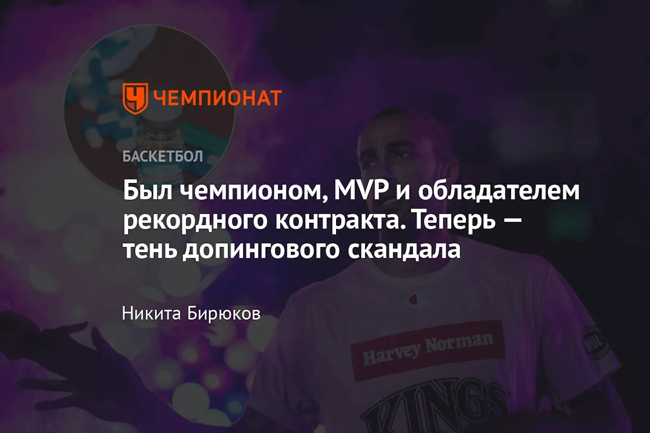 Был чемпионом, MVP и обладателем рекордного контракта. Теперь — тень допингового скандала