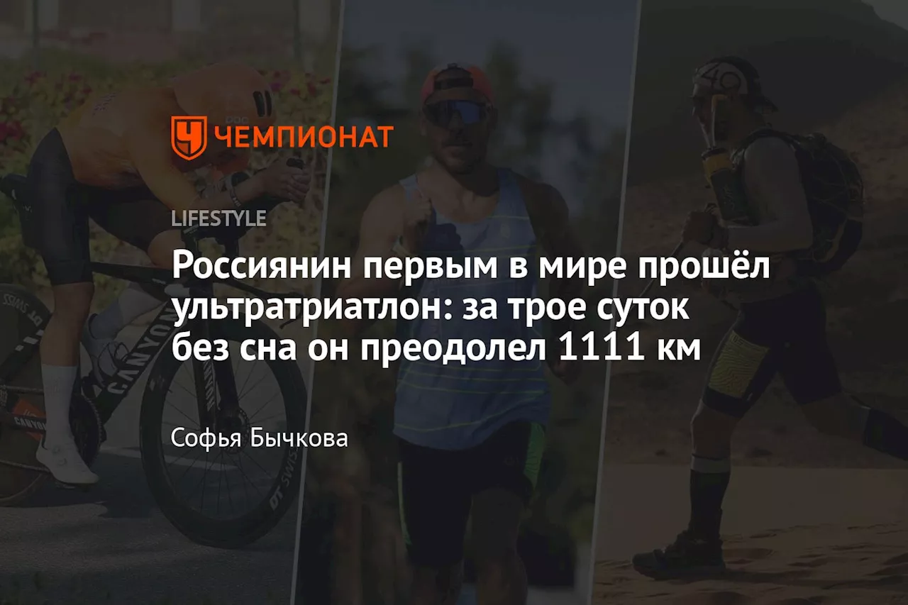 Виктор Доронин: «Мне не слабо!» — как россиянин преодолел ультратриатлонный челлендж на 1111 км