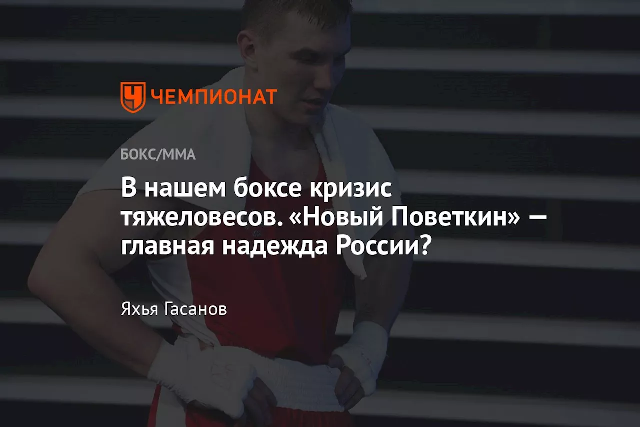 В нашем боксе кризис тяжеловесов. «Новый Поветкин» — главная надежда России?