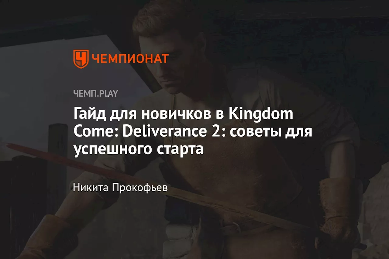 Руководство для новичков в Kingdom Come: Deliverance