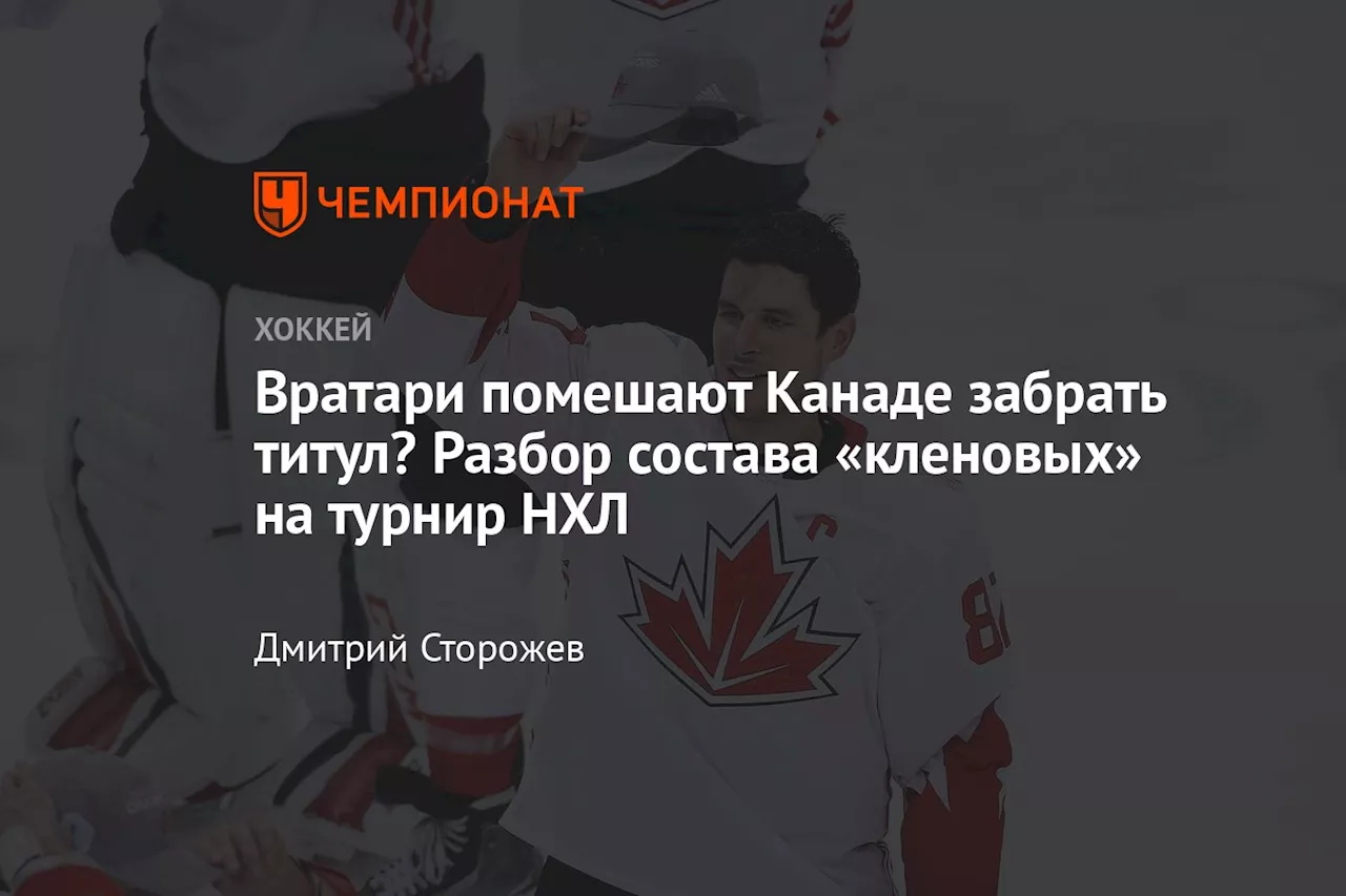 Состав сборной Канады на Турнир четырёх наций: слабые ворота и сильная оборона