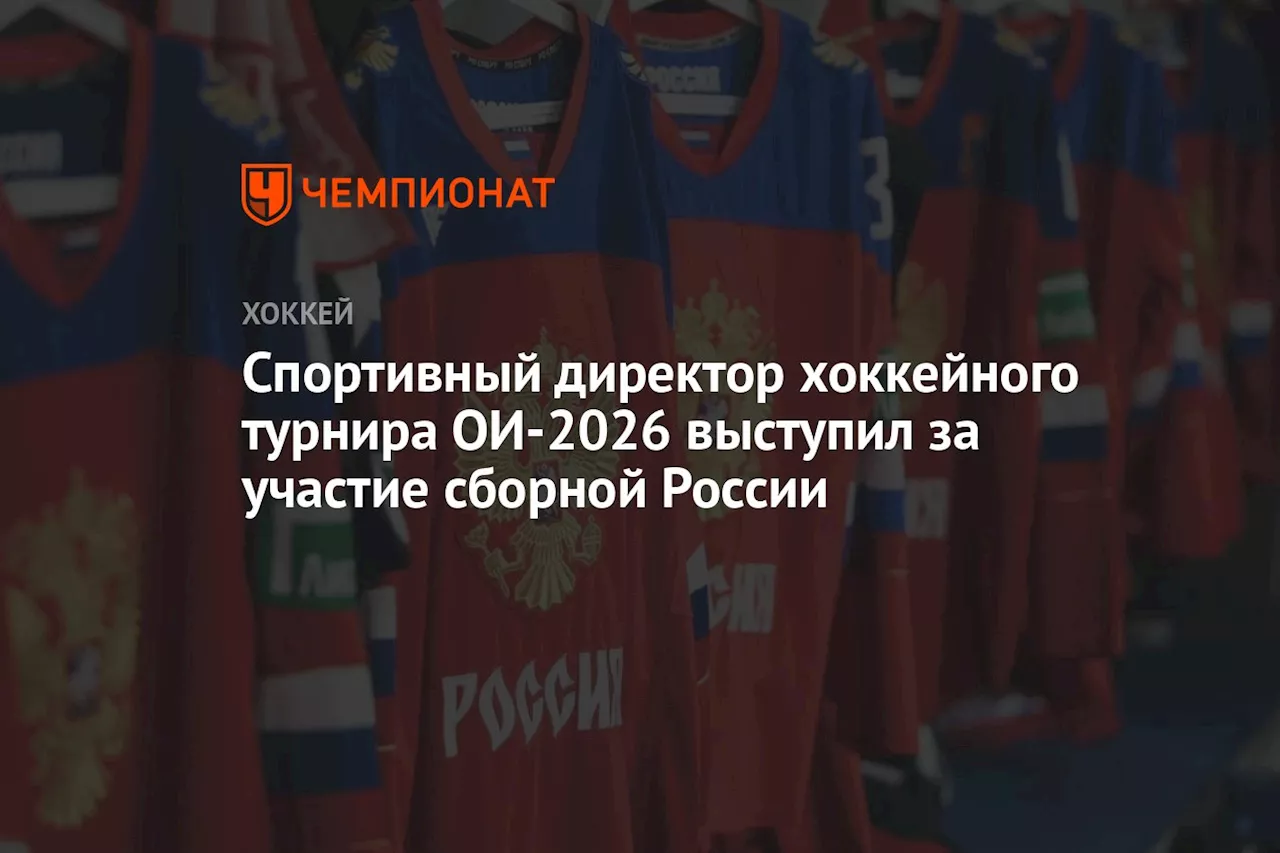 Спортивный директор Олимпиады-2026 выразил сомнения в участии сборной России по хоккею