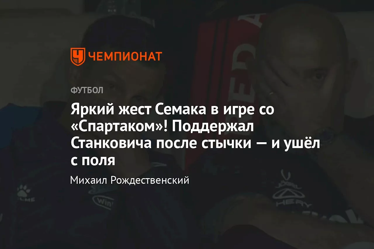 Стычка Станковича и Анюкова на финале Зимнего Кубка РПЛ: Семак поддержал тренера «Спартака» 