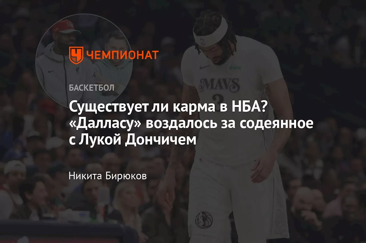 Существует ли карма в НБА? «Далласу» воздалось за содеянное с Лукой Дончичем