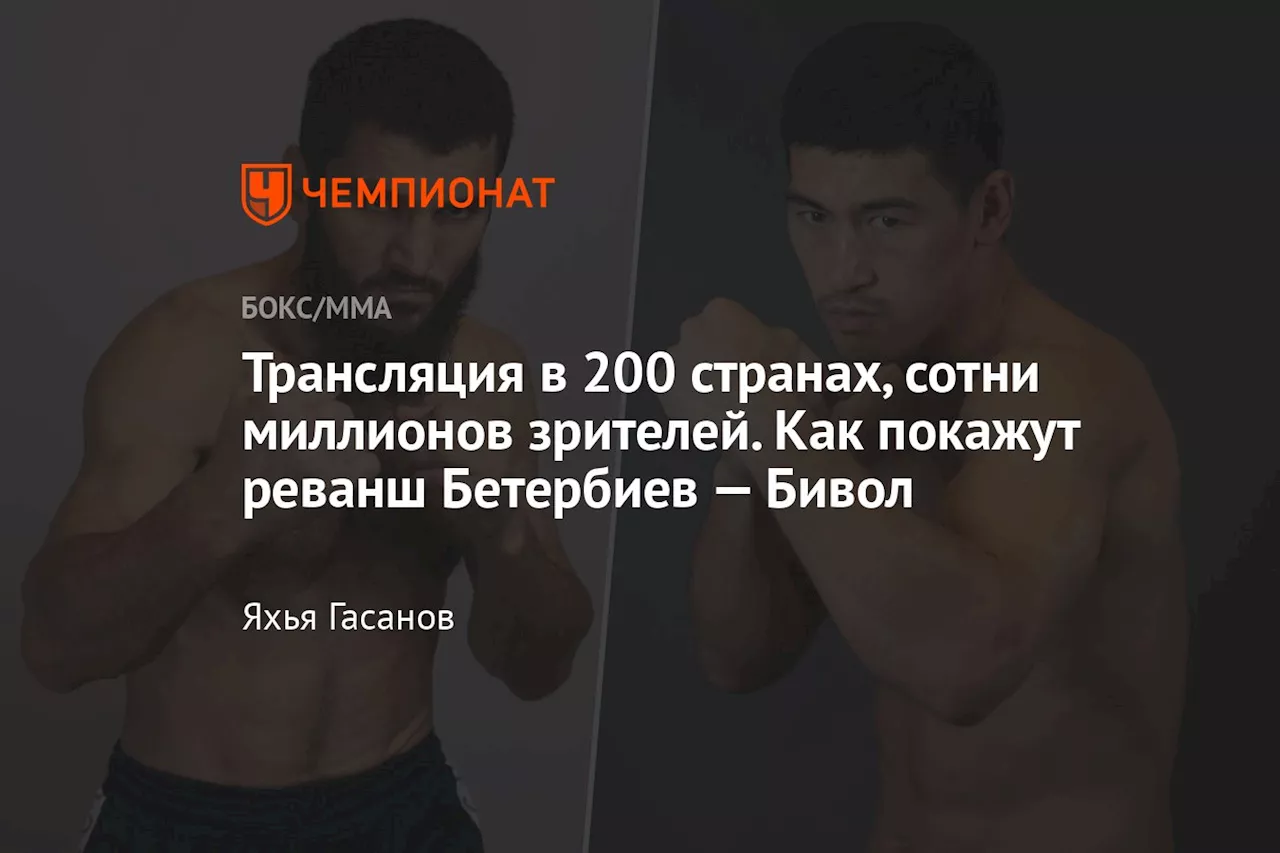 Трансляция в 200 странах, сотни миллионов зрителей. Как покажут реванш Бетербиев — Бивол