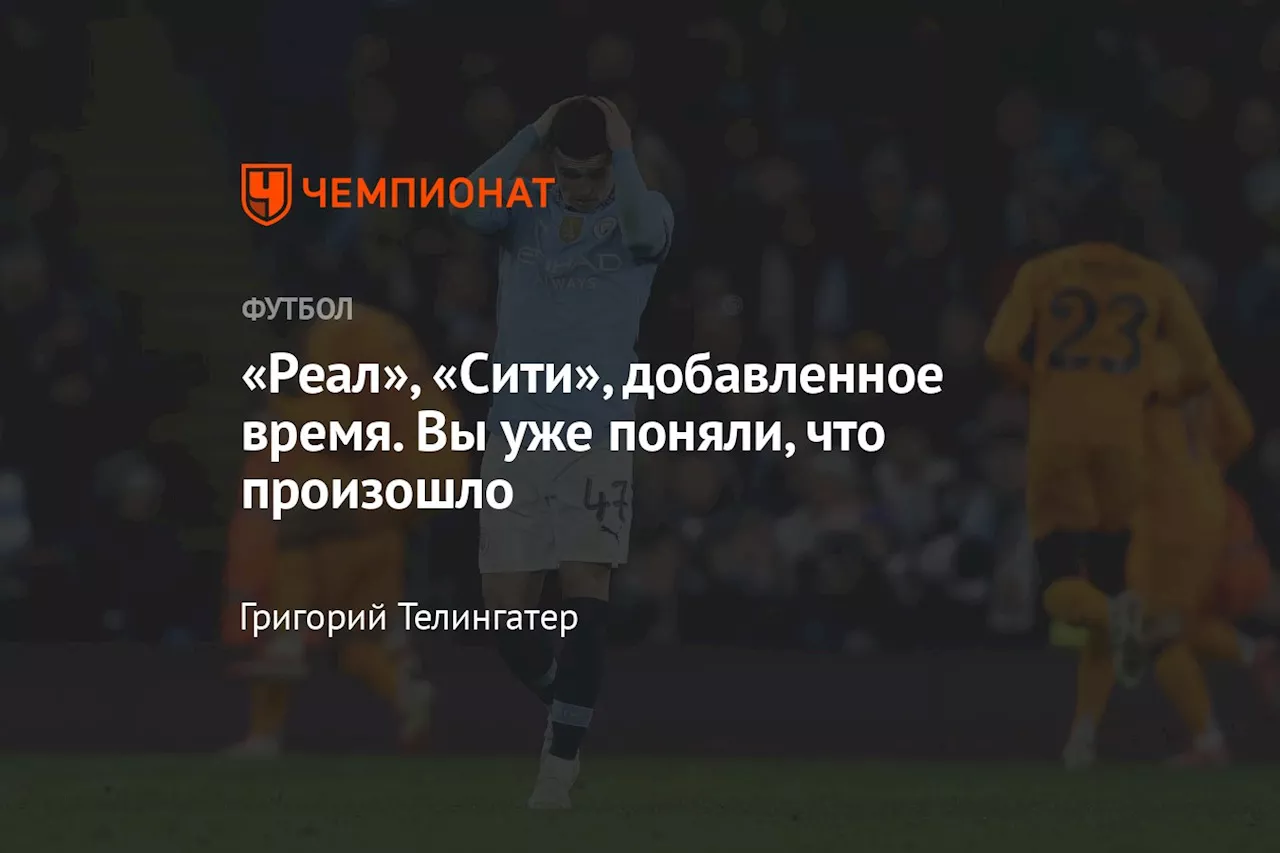 «Реал», «Сити», добавленное время. Вы уже поняли, что произошло