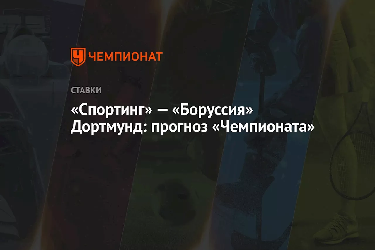 «Спортинг» — «Боруссия» Дортмунд: прогноз «Чемпионата»