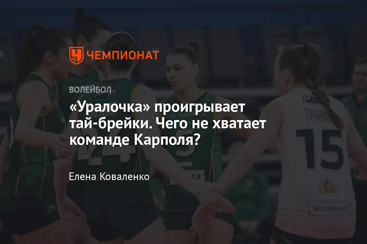 «Уралочка» проигрывает тай-брейки. Чего не хватает команде Карполя?