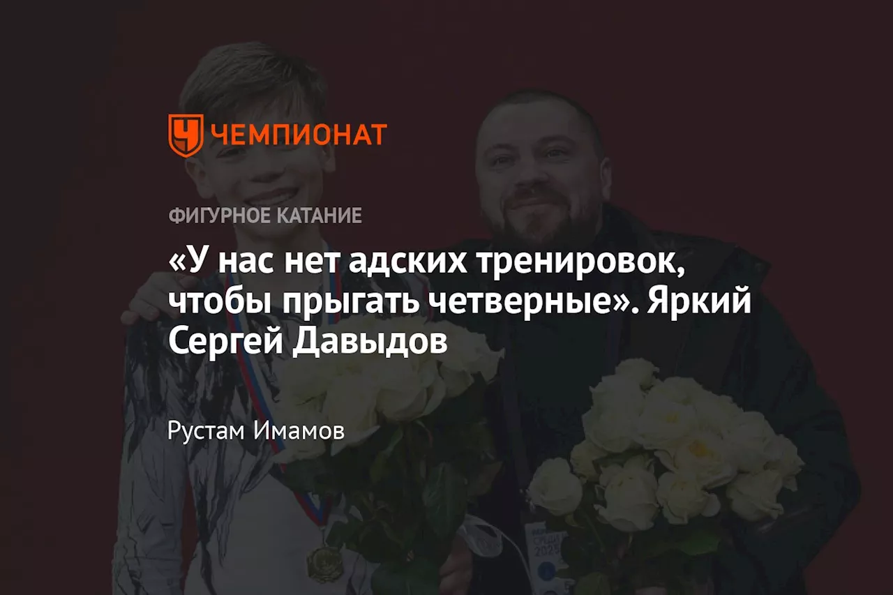 «У нас нет адских тренировок, чтобы прыгать четверные». Яркий Сергей Давыдов