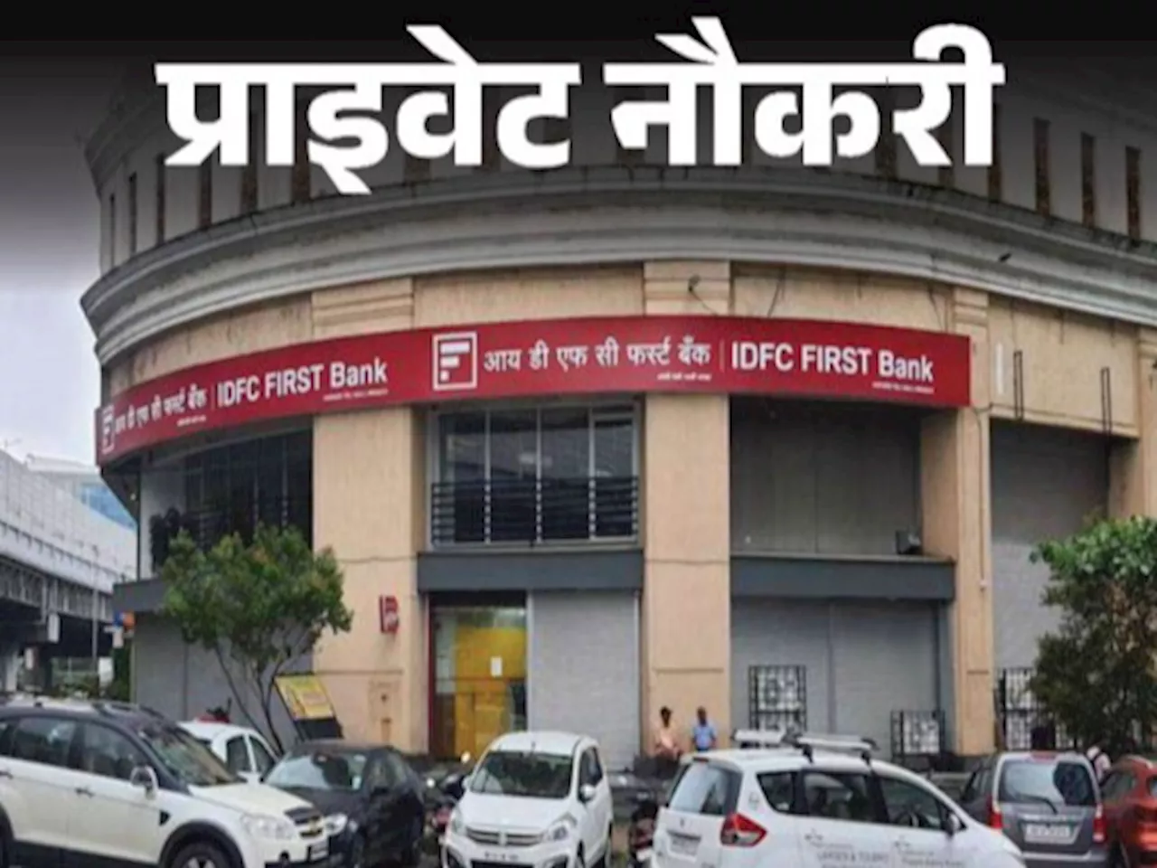 IDFC First Bank ने डेब्‍ट मैनेजर के लिए वैकेंसी निकाली है