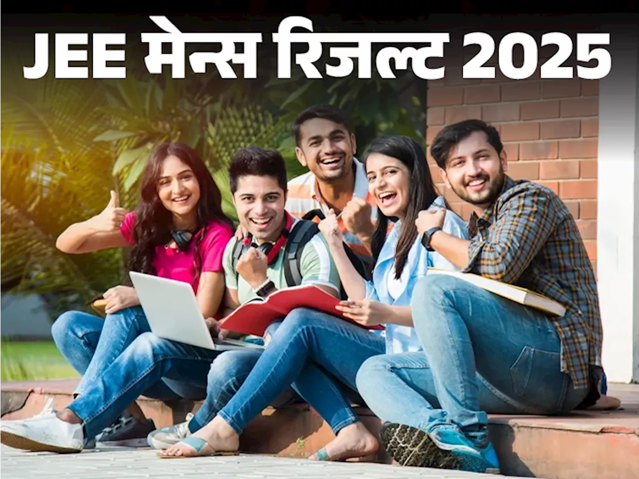 JEE Mains सेशन 1 रिजल्‍ट जारी, 14 स्टूडेंट्स ने 100 पर्सेंटाइल स्‍कोर किया