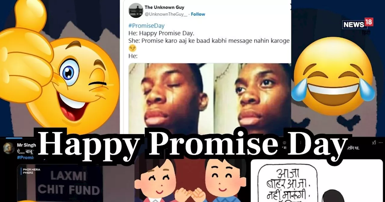 Promise Day 2025 Memes: प्रॉमिस करो कि आज के बाद मैसेज नहीं करोगे... ये वायरल मीम्स और जोक्स देखकर हो जाएंग...