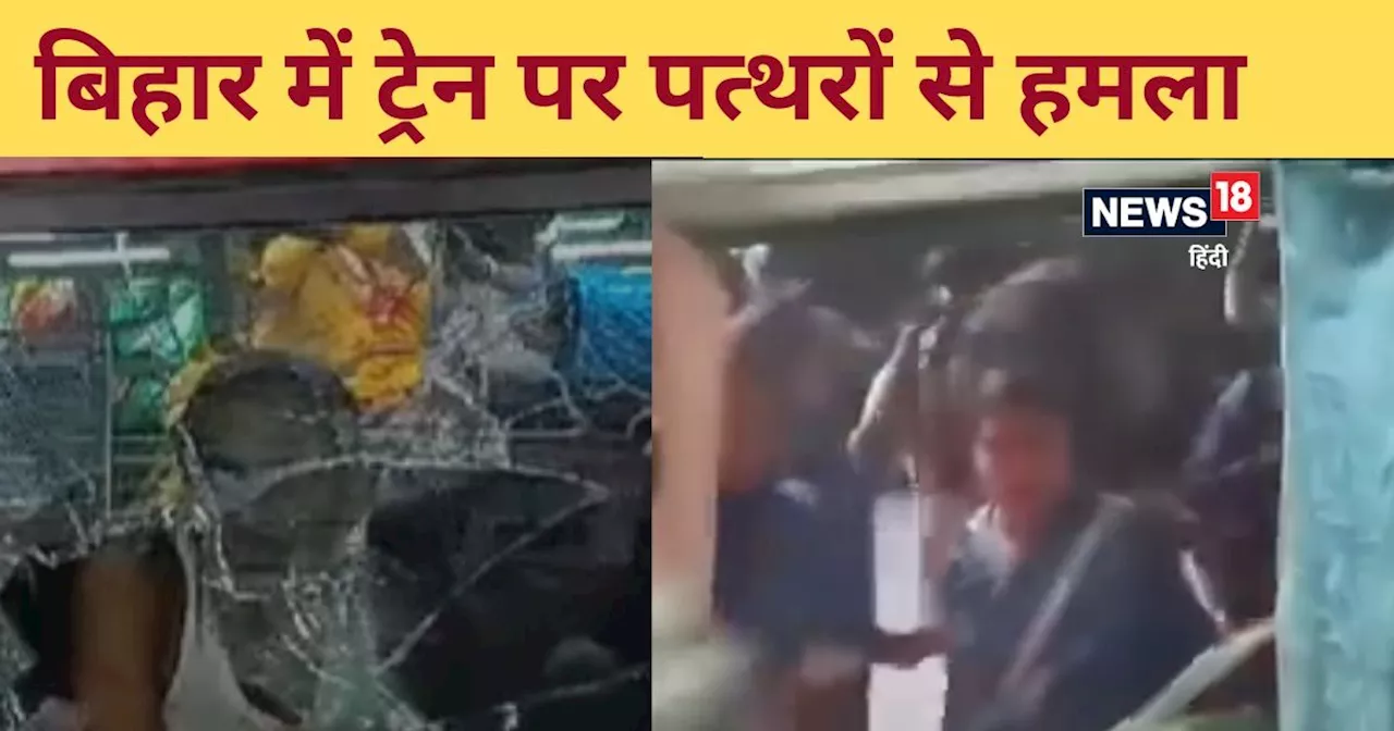 VIDEO: प्रयागराज महाकुंभ जा रही यात्रियों से भरी ट्रेन पर पत्थरों से हमला, एसी कोच के शीशे तोड़े, दहशत में ...