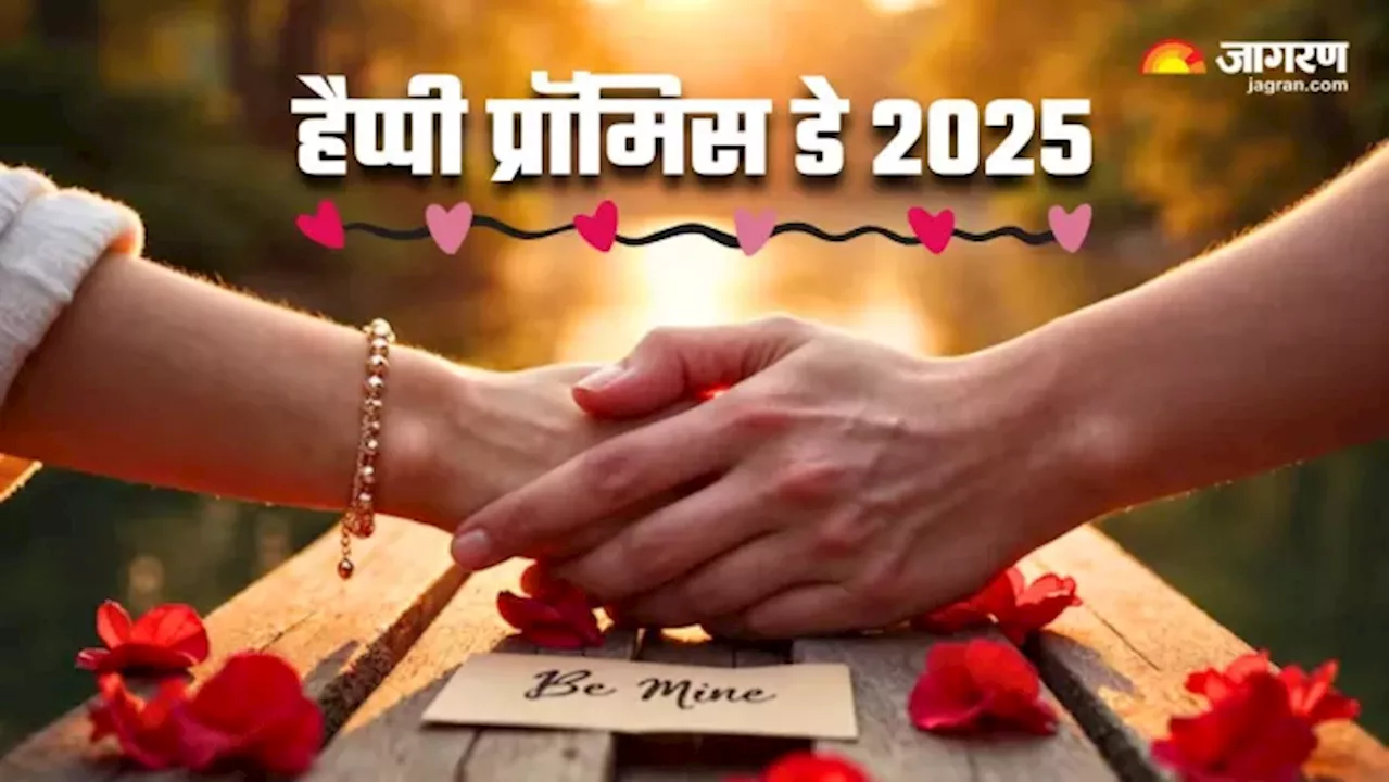 प्रॉमिस डे 2025: प्रेम और वादों का खास दिन