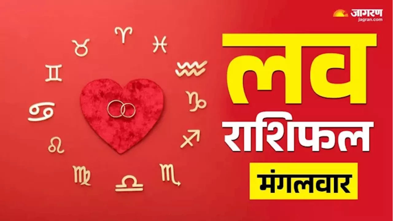 Aaj Ka Love Rashifal 11 Feb 2025: प्रॉमिस डे पर इन राशियों को मिलेगी गुड न्यूज, शादी होगी तय