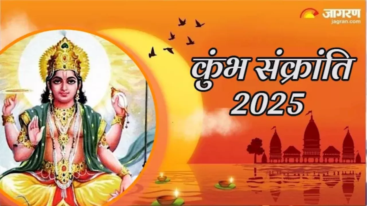 Kumbh Sankranti 2025: कब है कुंभ संक्रांति, इस तरह प्राप्त करें सूर्य देव की कृपा