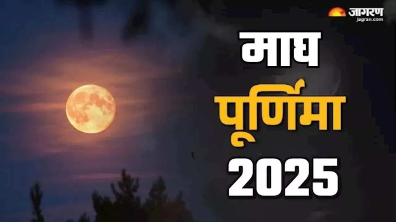 Magh Purnima 2025 Mantra: माघ पूर्णिमा पर राशि अनुसार करें इन मंत्रों का जप, पूरी होगी मनचाही मुराद