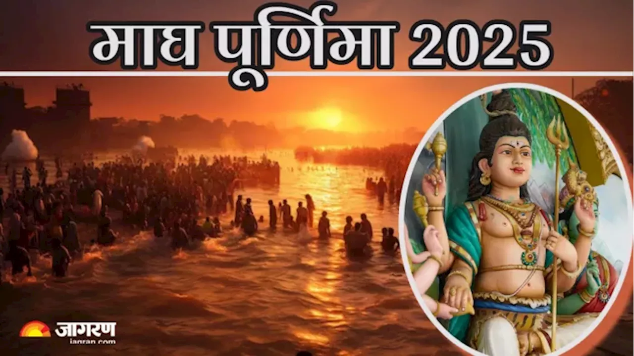 Magh Purnima 2025: पूर्णिमा पर इस तरह करें भगवान शिव की आराधना, हर मुश्किल होगी आसान