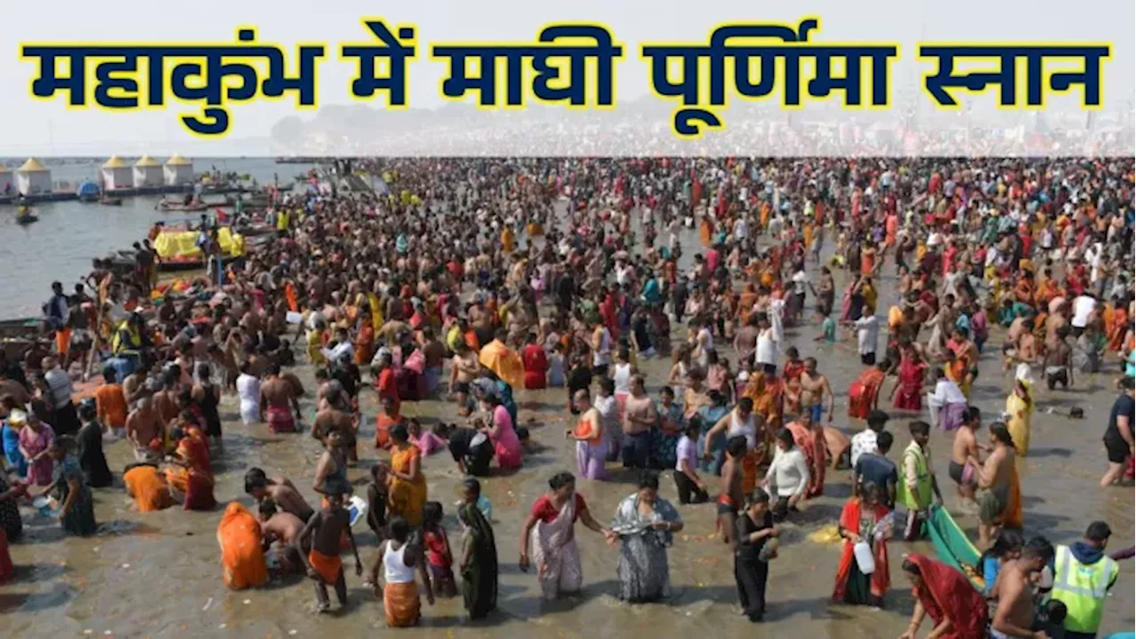 Maha Kumbh 2025: महाकुंभ में माघी पूर्णिमा पर स्नान शुरू, 2.5 करोड़ श्रद्धालुओं के पहुंचने का अनुमान, वाहनों के प्रवेश पर रोक