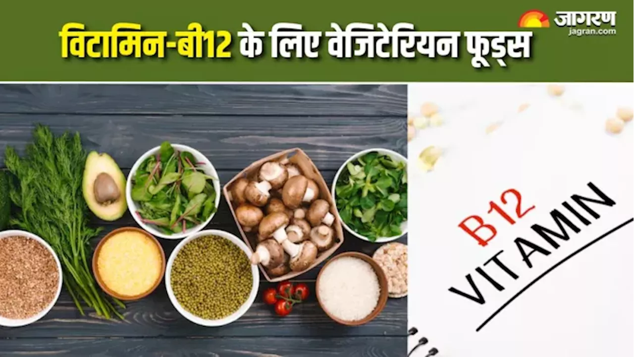 Vitamin-B12 का बेहतरीन सोर्स हैं ये शाकाहारी फूड्स, बेजान शरीर में भर देंगे फौलाद जैसी ताकत