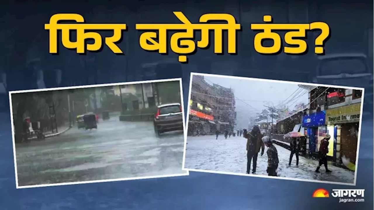 Weather Update: क्या फिर बढ़ेगी सर्दी? इन राज्यों में झमाझम बारिश के आसार; जानिए अगले तीन दिनों का अपडेट