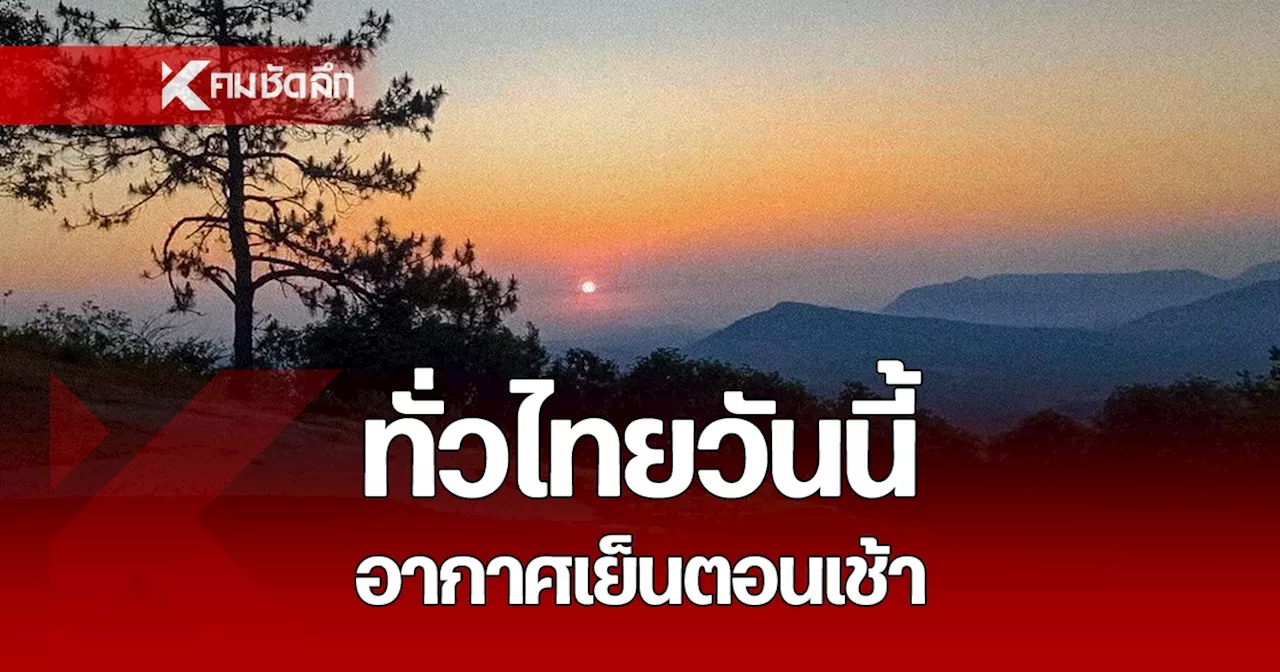 พยากรณ์อากาศวันนี้ 11 ก.พ. 2568 ทั่วไทย มีอากาศเย็นตอนเช้า